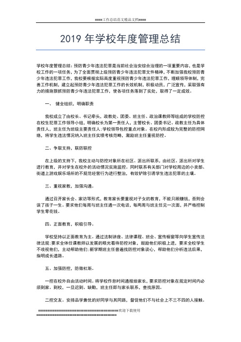 2019年最新学校年度工作总结优秀范文工作总结文档【五篇】