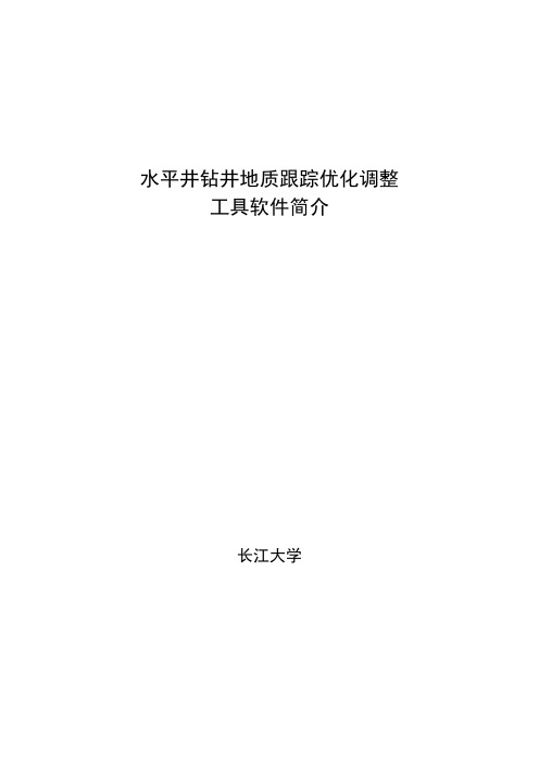 水平井钻井地质跟踪优化调整
