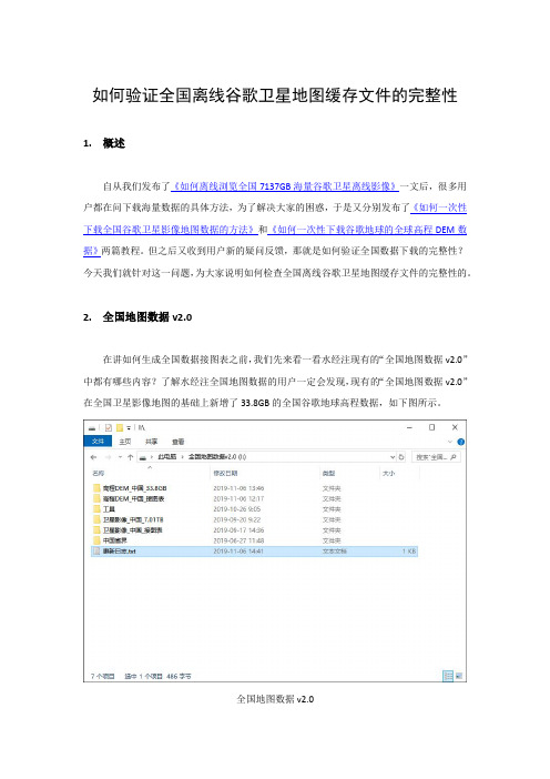 如何验证全国离线谷歌卫星地图缓存文件的完整性