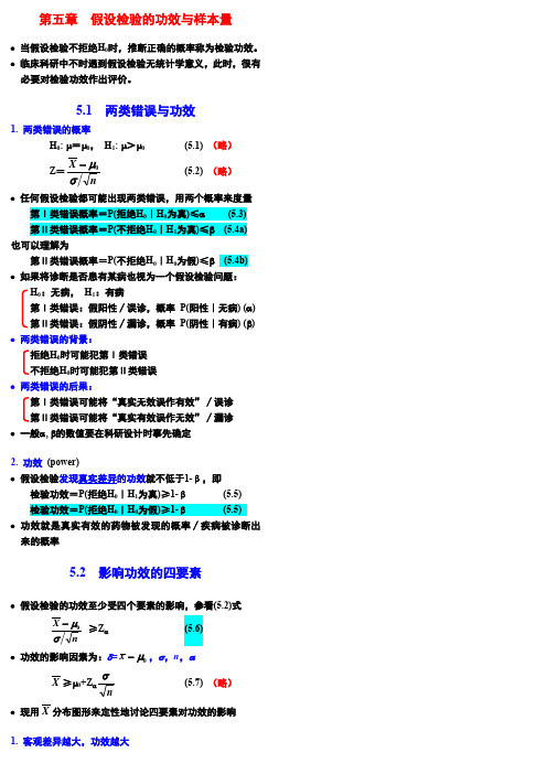 (完整word版)第五章 假设检验的功效与样本量