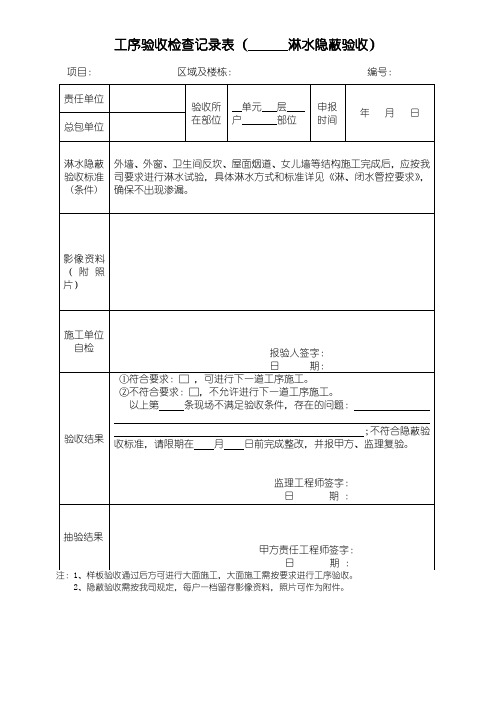 淋闭水隐蔽验收表------保利