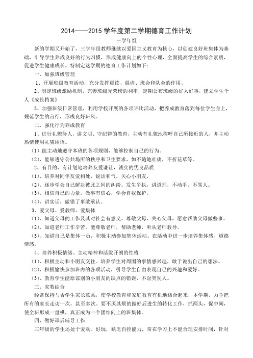 2014-2015学年度第二学期三年级组德育工作计划