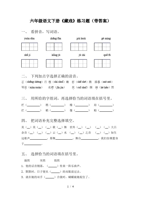 六年级语文下册《藏戏》练习题(带答案)