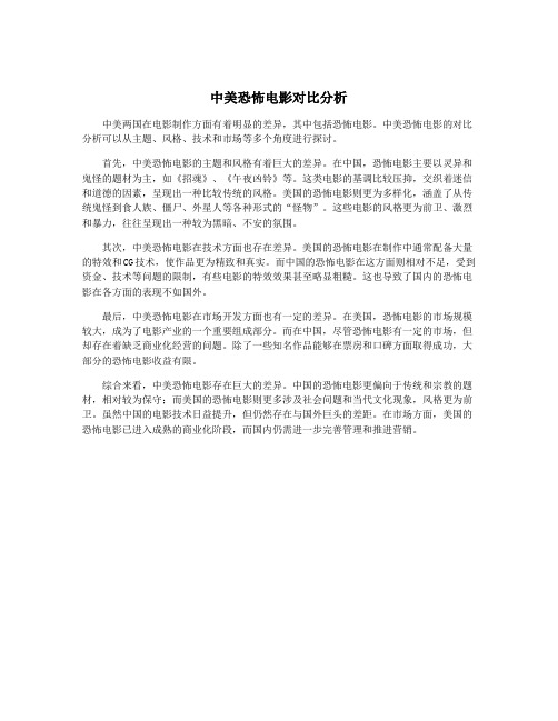 中美恐怖电影对比分析