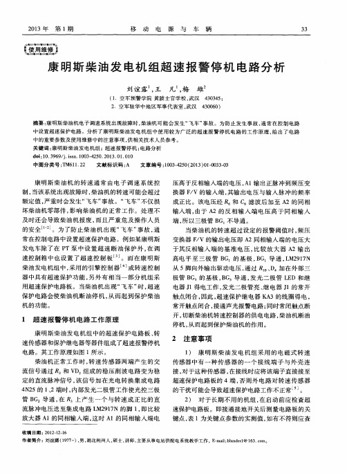 康明斯柴油发电机组超速报警停机电路分析