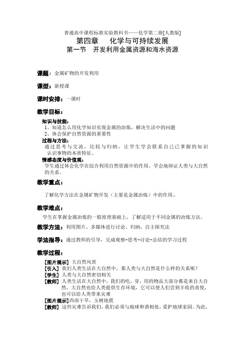 金属矿物开发利用教案