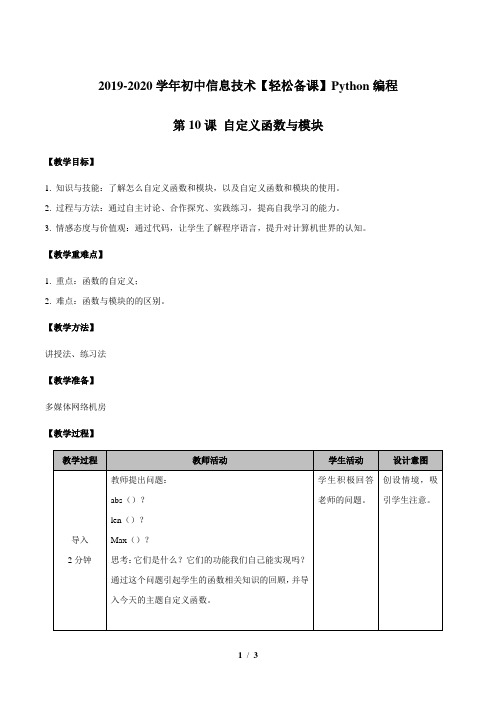 第10课 自定义函数与模块(同步教案)-初中信息技术Python编程
