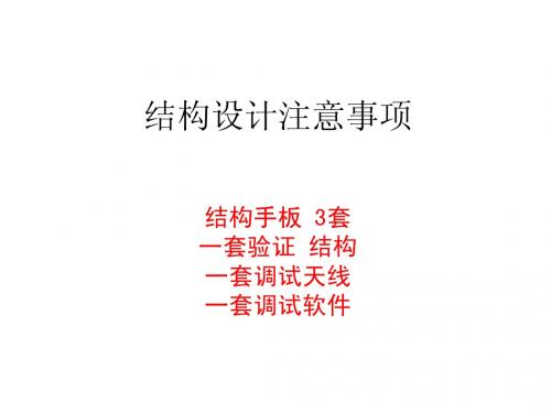 手机结构设计注意点,及结构测试概要