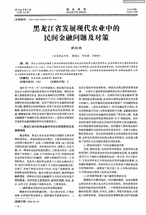 黑龙江省发展现代农业中的民间金融问题及对策