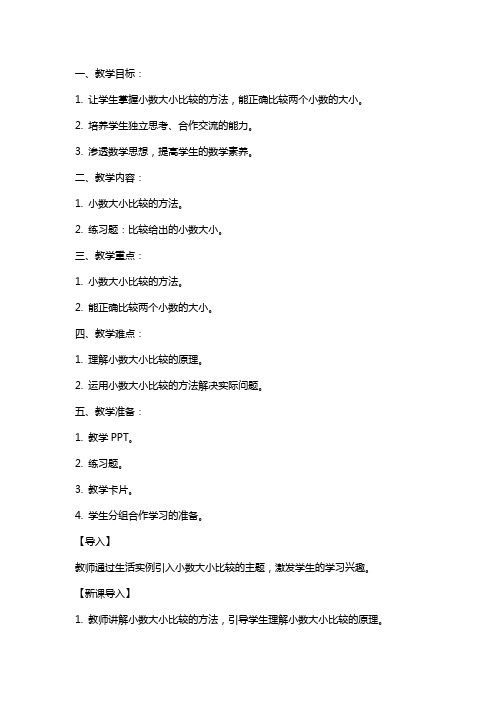小数的大小比较教案