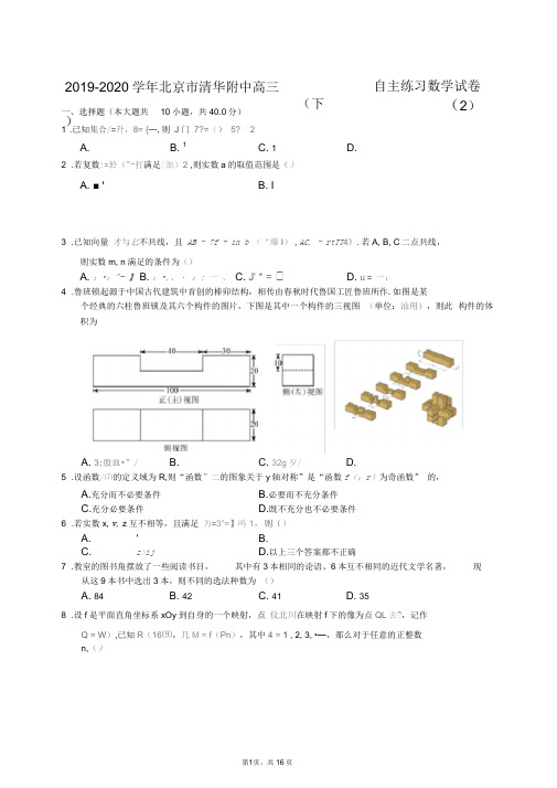 2019-2020学年北京市清华附中高三(下)自主练习数学试卷(2)(有答案解析)