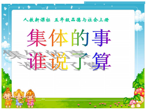 五年级上册品德与社会集体的事谁说了算