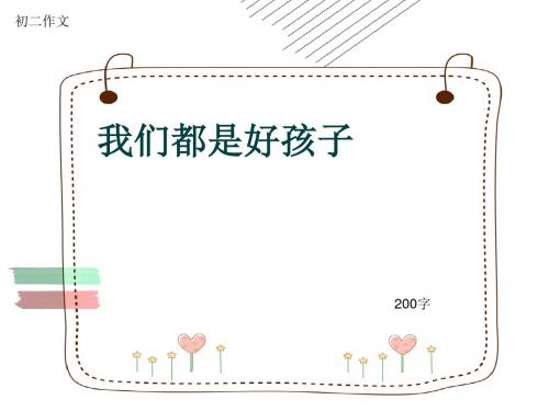初二作文《我们都是好孩子》200字(共7页PPT)
