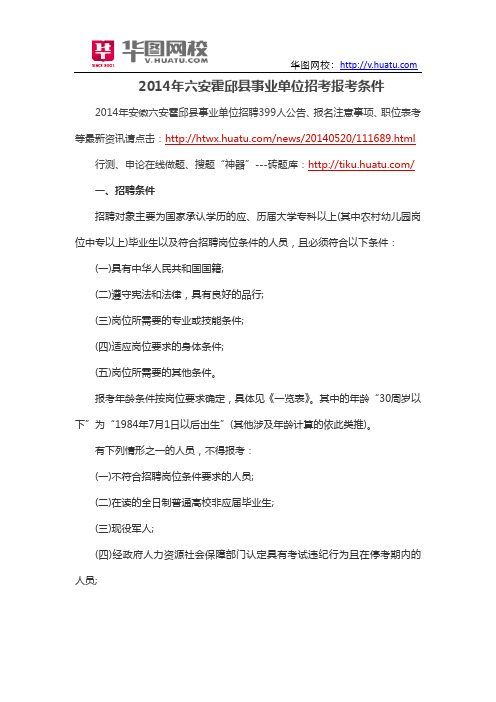 2014年六安霍邱县事业单位招考报考条件