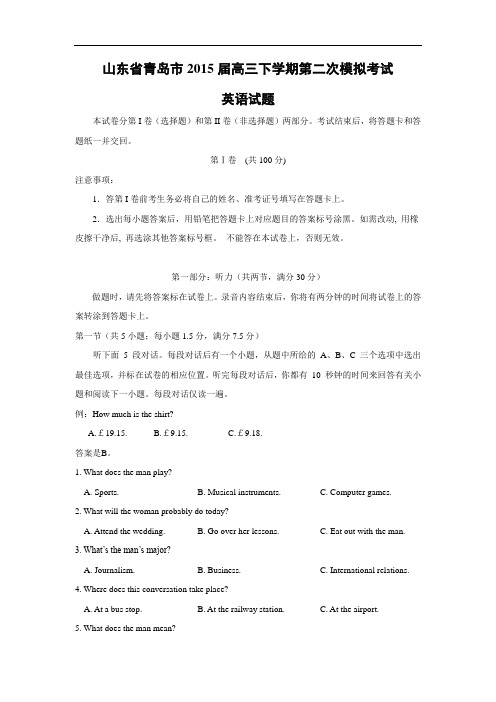 青岛市2015届高三下学期第二次模拟考试英语试题及答案