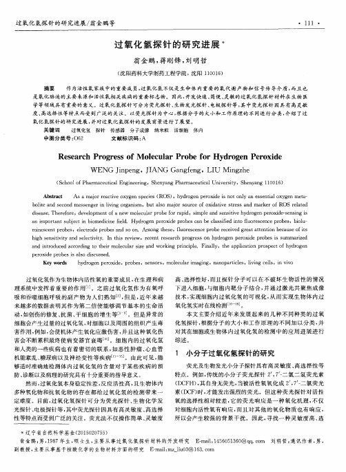 过氧化氢探针的研究进展