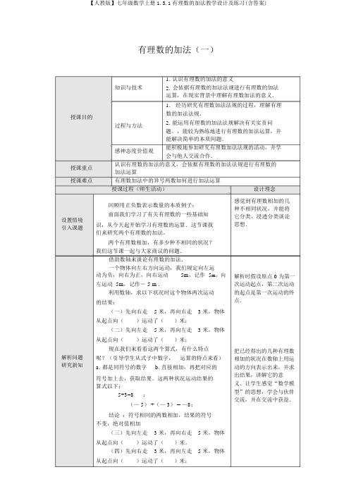 【人教版】七年级数学上册1.3.1有理数的加法教案及练习(含答案)