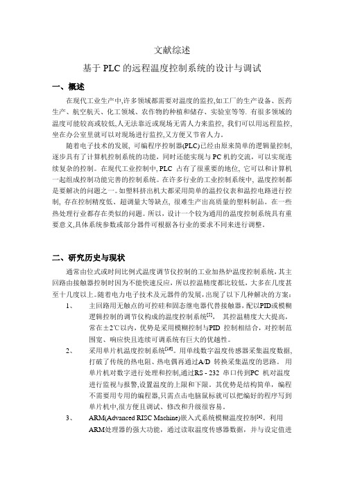 基于PLC的远程温度控制系统的设计与调试 文献综述