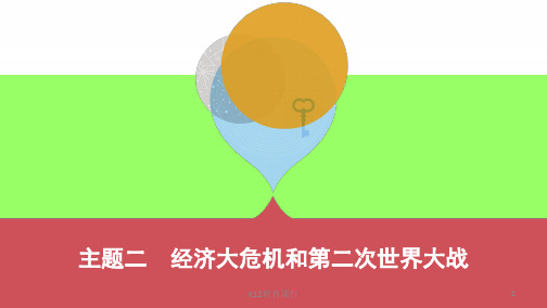 2019中考历史一轮复习 第六单元 世界现代史(20世纪初至今)主题二 经济大危机和第二次世界大战