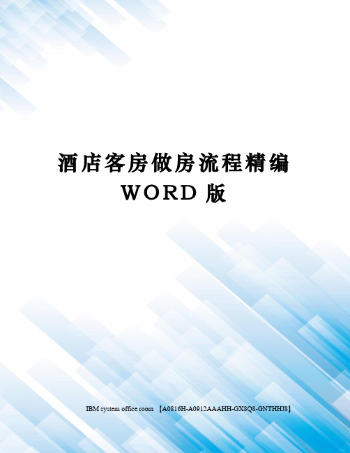 酒店客房做房流程精编WORD版