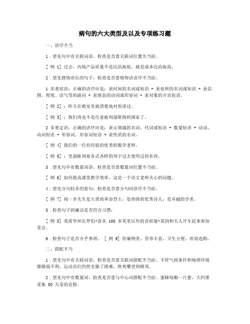 病句的六大类型及以及专项练习题