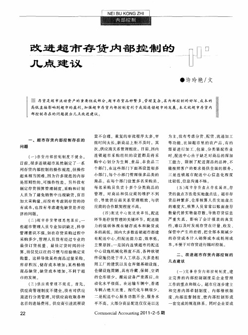改进超市存货内部控制的几点建议