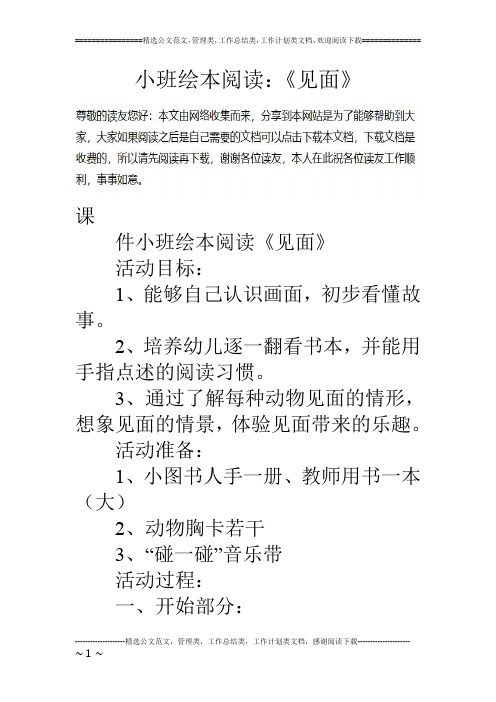 小班绘本阅读：《见面》