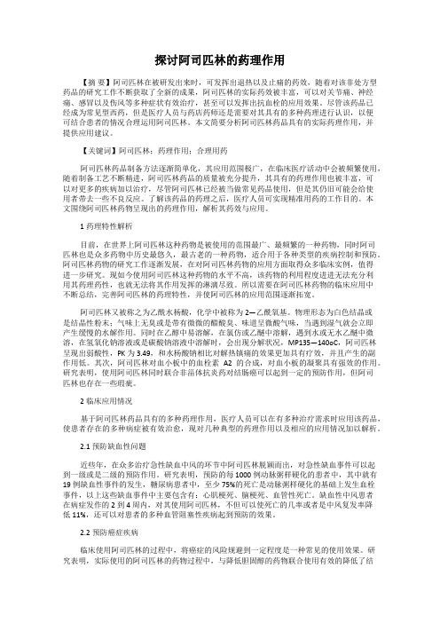探讨阿司匹林的药理作用