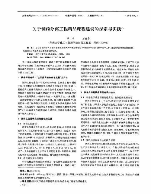 关于制药分离工程精品课程建设的探索与实践