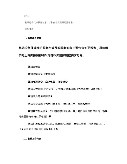 基站代维对象内容及资源配置标准
