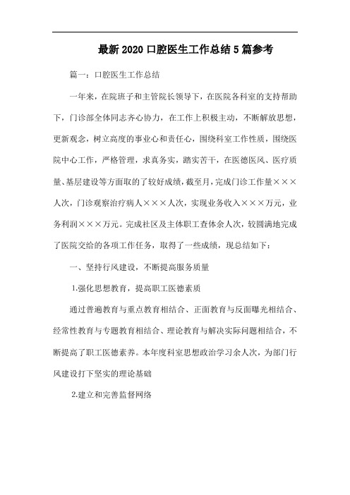 最新2020口腔医生工作总结5篇参考