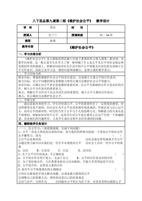 八年级(下)思品课程资源库思品八下第九课第二框《维护社会公平》翻转教学设计
