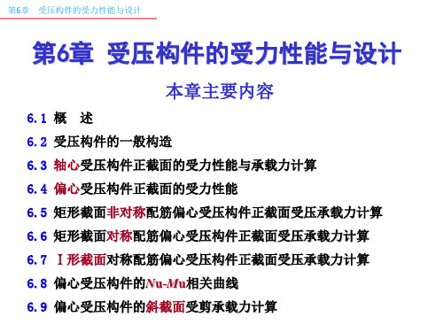 混凝土结构设计原理课件(新规范GB50010-2010)第6章受压构件-20141124