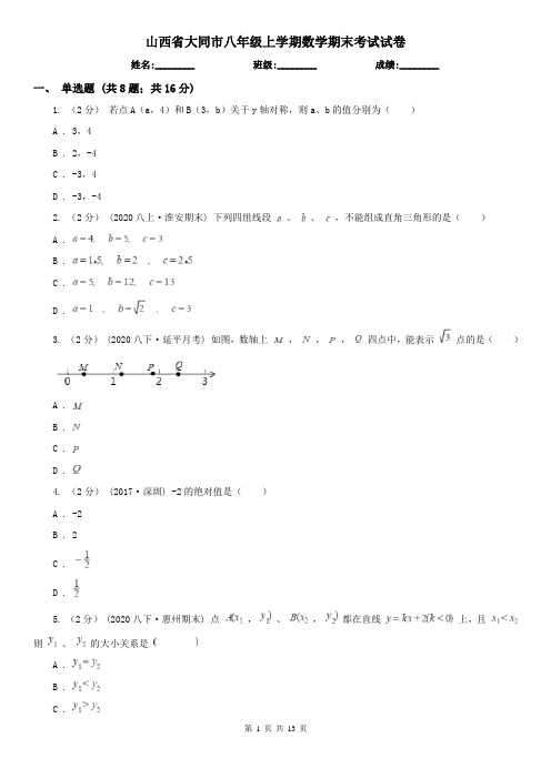 山西省大同市八年级上学期数学期末考试试卷