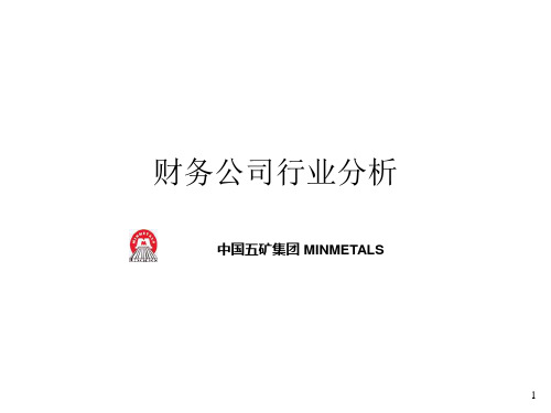 《中国五矿集团财务公司行业分析报告》 