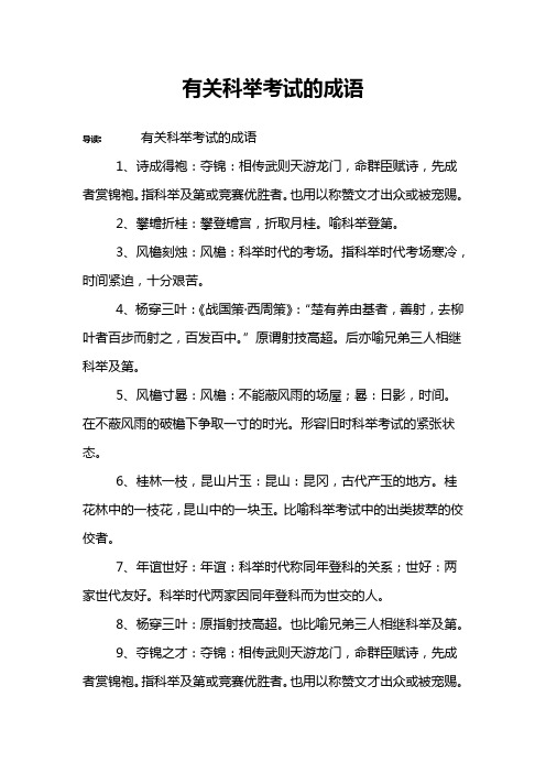 有关科举考试的成语