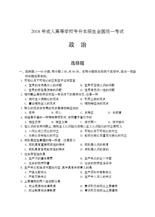 2018年成人高考(专科起点升本科) 政治试题及参考答案