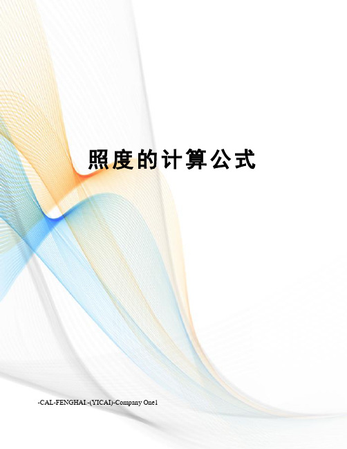 照度的计算公式