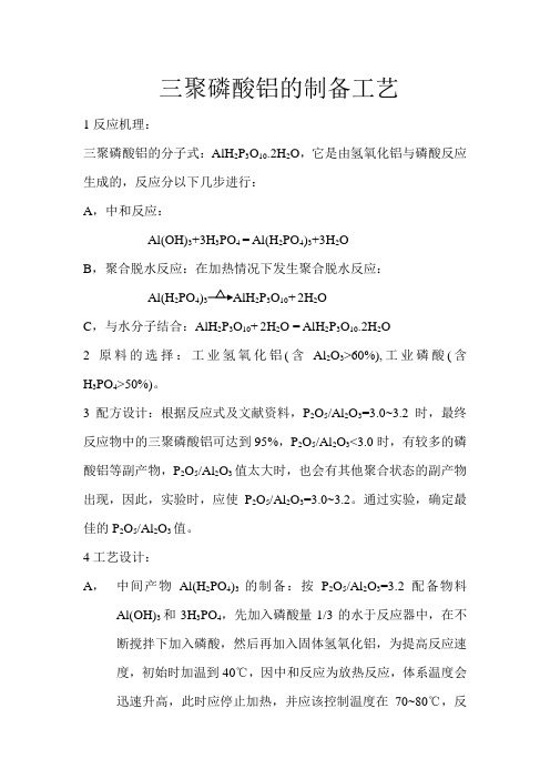 三聚磷酸铝的制备工艺