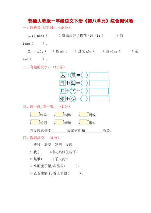 部编人教版一年级语文下册《第八单元》综合测试卷(附答案)