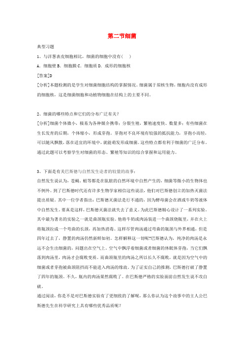 【教育资料精选】八年级生物上册5-4-2细菌例题解析新版新人教版