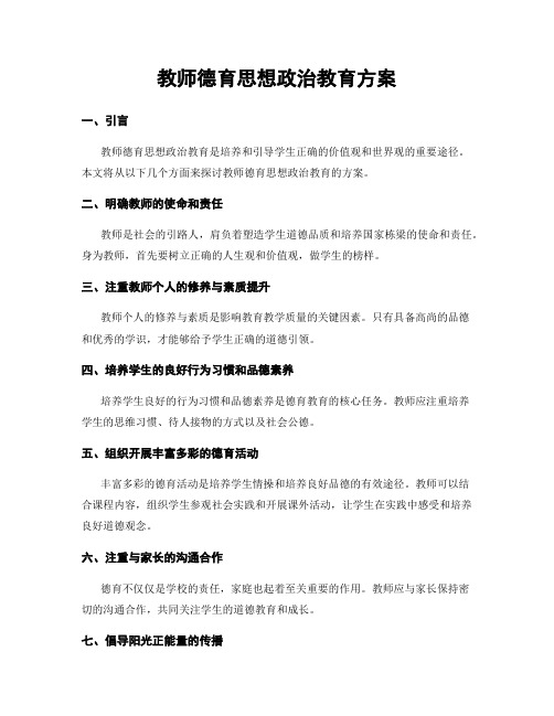 教师德育思想政治教育方案