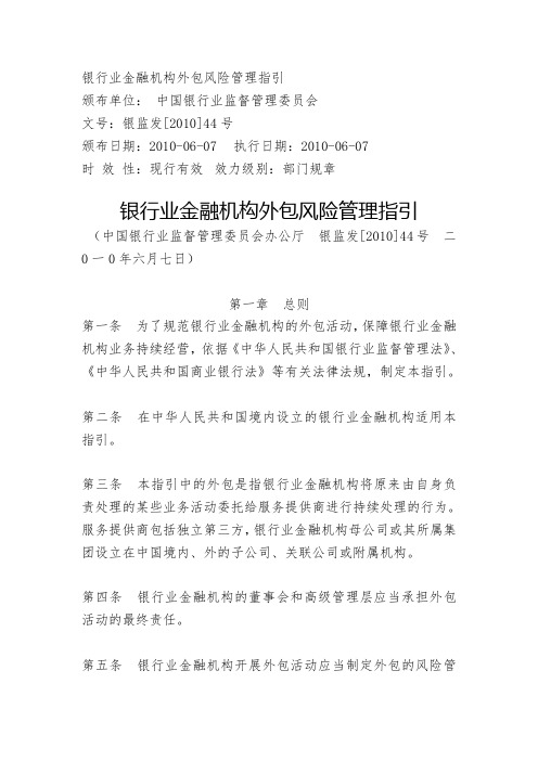 1.15.银行业金融机构外包风险管理指引(银监发〔2010〕44号)