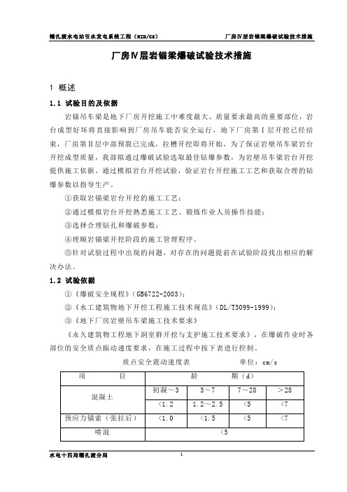 厂房Ⅳ层岩锚梁爆破试验技术措施