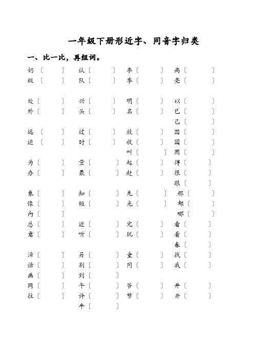一年级下册形近字同音字归类复习下学期期末(人教版)[1]
