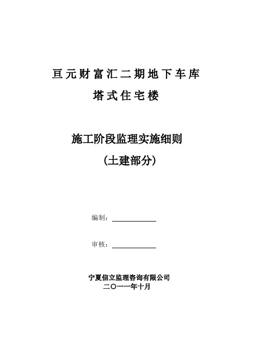 云南某住宅楼地下车库土建工程监理细则