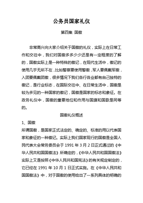 公务员国家礼仪—4.国徽