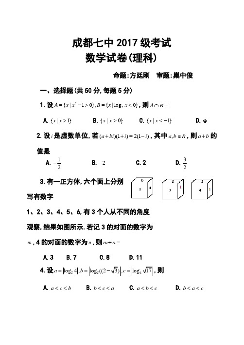2017届四川省成都七中高三5月第二次周练理科数学试题及答案