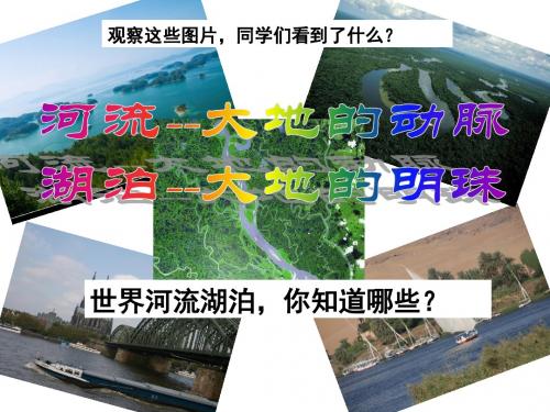 众多的河湖 课件s