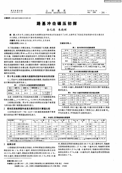 路基冲击碾压初探